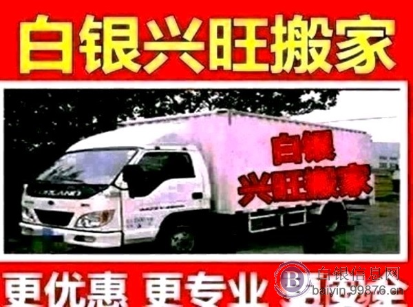 白银兴旺搬家公司 专业搬家搬钢琴 家具拆装 安全专业